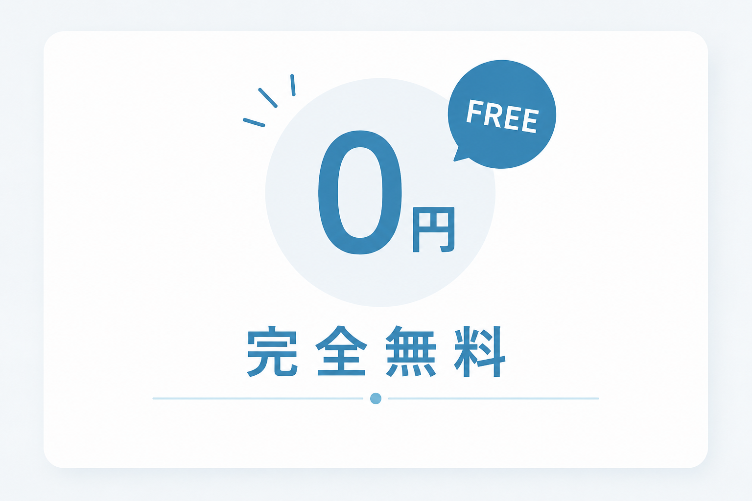 完全無料