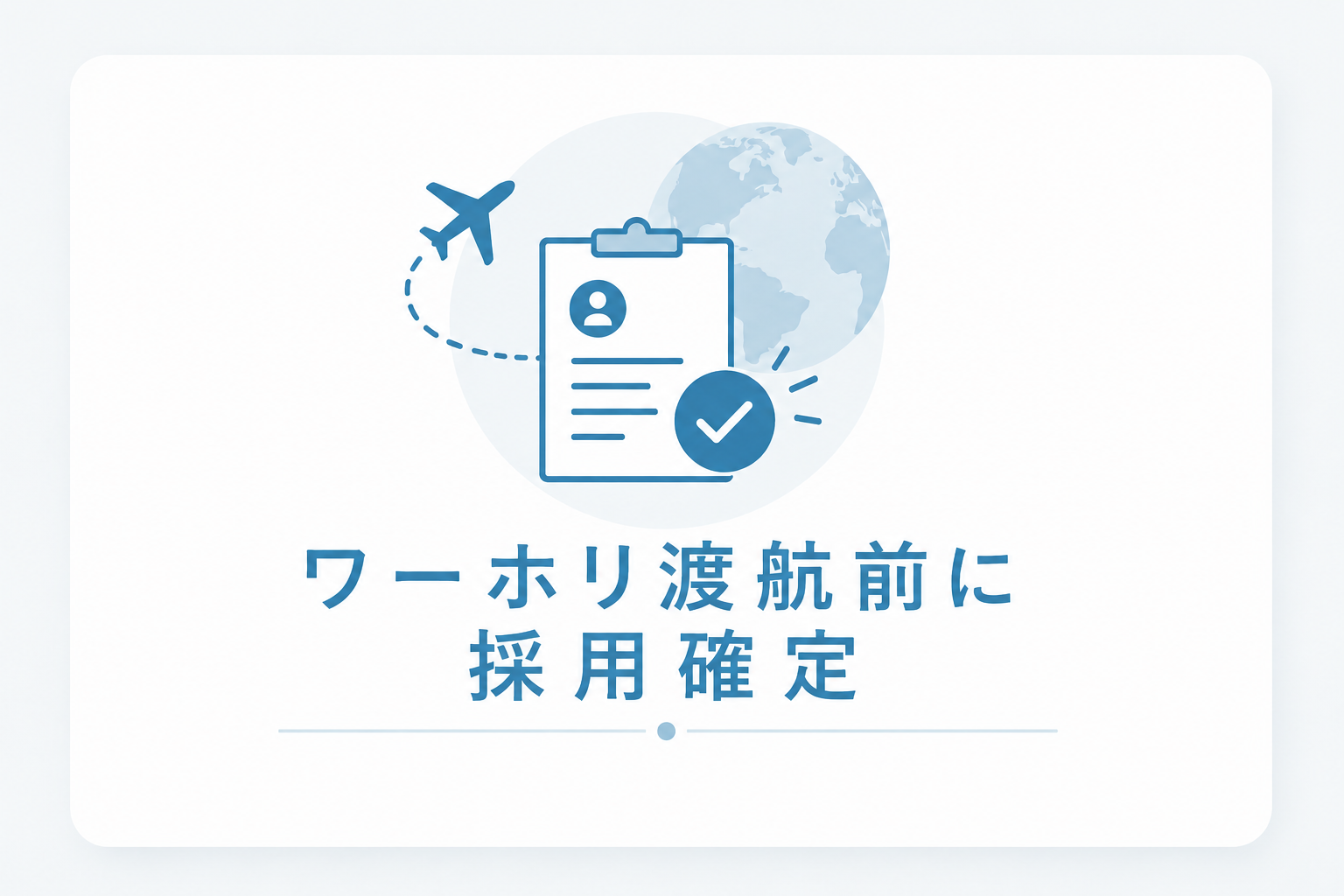 ワーホリ渡航前に採用確定