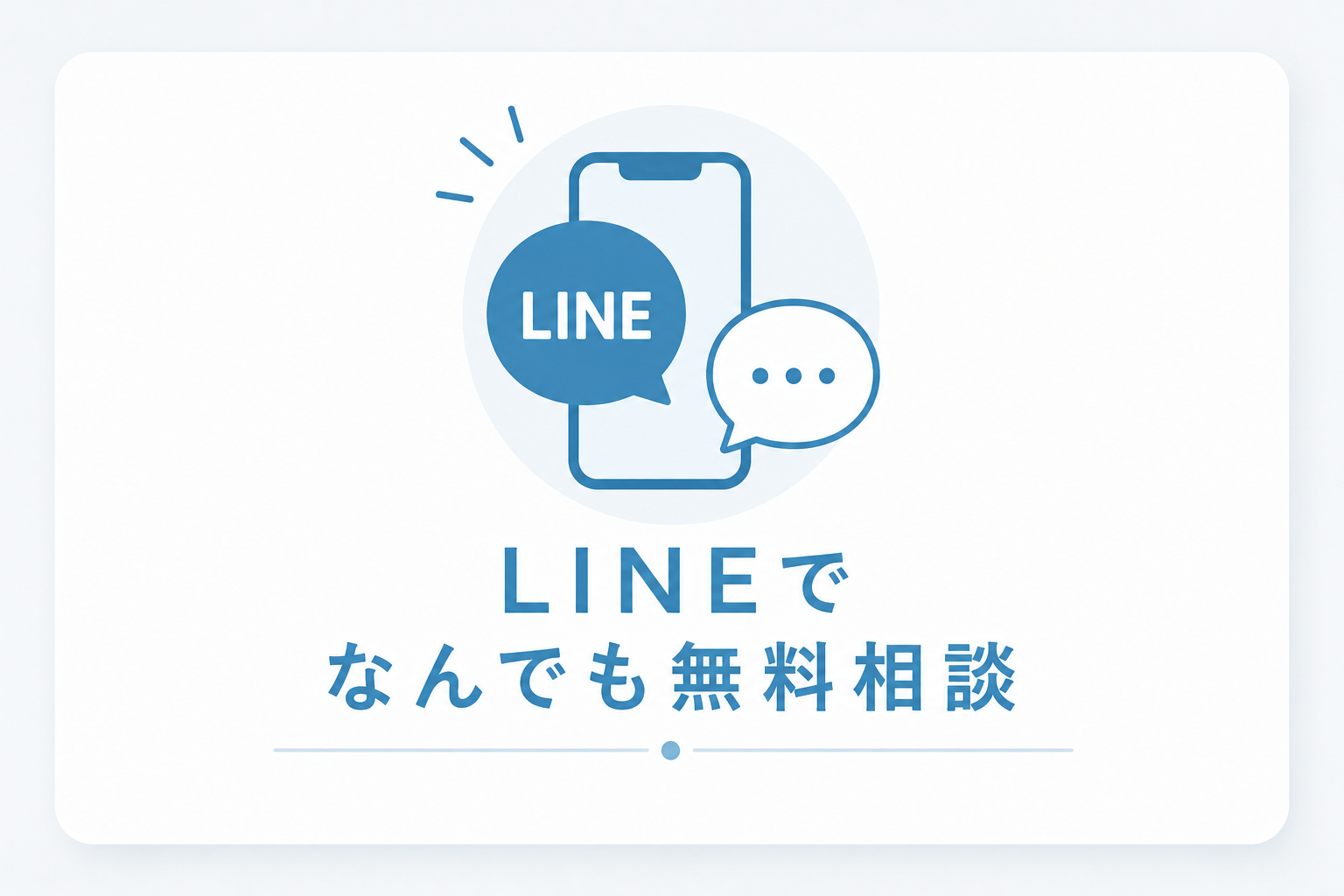 LINEでなんでも無料相談